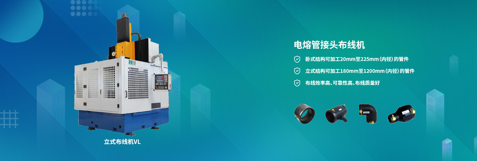 電熔管接頭布線(xiàn)機